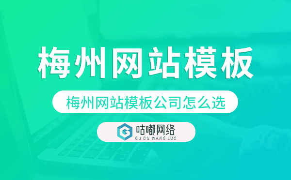 梅州網(wǎng)站模板公司怎么選,梅州模板建站公司.png