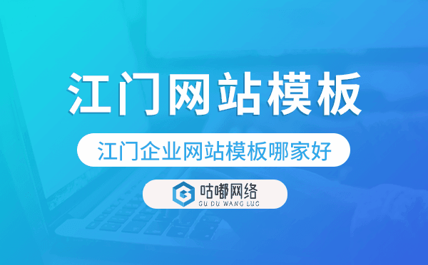 江門企業(yè)網(wǎng)站模板哪家好,江門網(wǎng)站模板.png