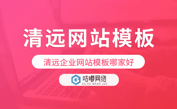 清遠企業(yè)網(wǎng)站模板哪家好.png