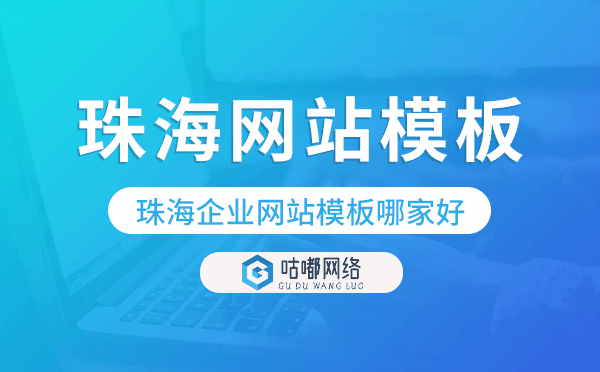 珠海企業(yè)網(wǎng)站模板哪家好,珠海網(wǎng)站模板.png