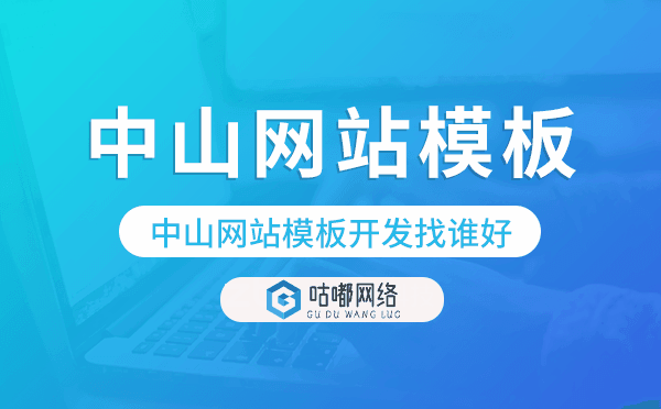 中山網(wǎng)站模板開發(fā)找誰好,中山模板建站公司