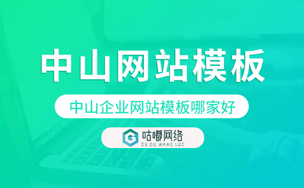 中山企業(yè)網(wǎng)站模板哪家好,中山網(wǎng)站模板