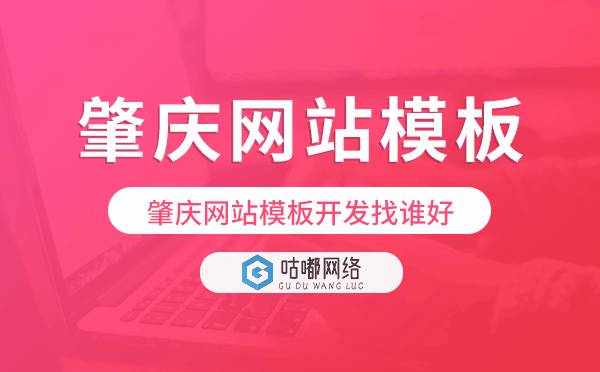 肇慶網(wǎng)站模板開發(fā)找誰好.png