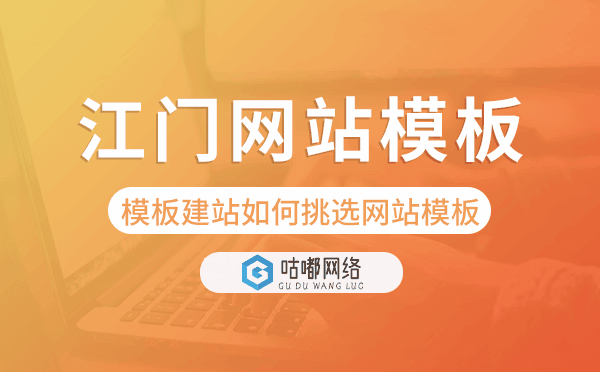 江門模板建站如何挑選網(wǎng)站模板.png