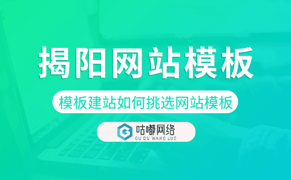揭陽(yáng)模板建站如何挑選網(wǎng)站模板.png