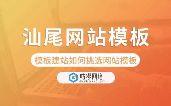 汕尾模板建站如何挑選網(wǎng)站模板,汕尾網(wǎng)站模板.png