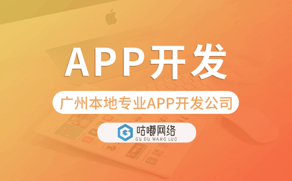 重慶本地專業(yè)APP開發(fā)公司選咕嘟網(wǎng)絡(luò)科技.png
