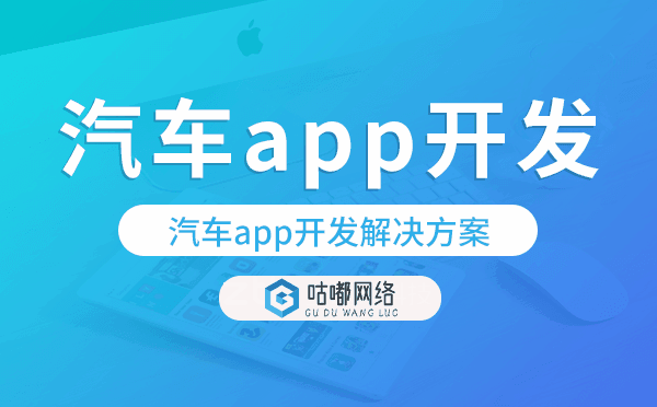 汽車app開發(fā),汽車app開發(fā)解決方案.png