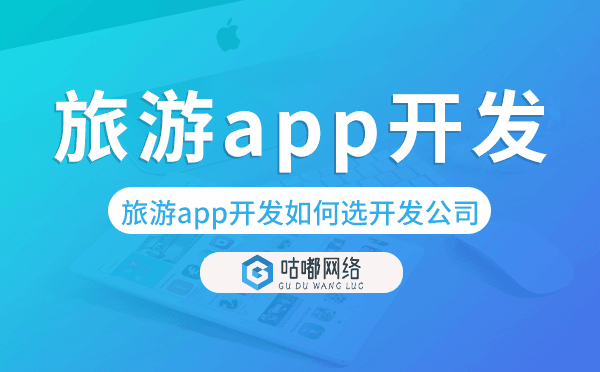 旅游app開發(fā)如何選擇開發(fā)公司.png