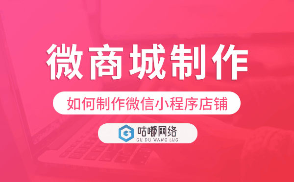 如何制作微信小程序店鋪,微商城制作.png