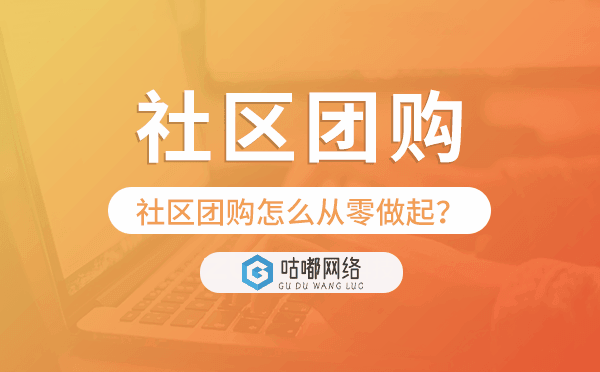社區(qū)團(tuán)購(gòu)怎么從零做起?社區(qū)團(tuán)購(gòu)小程序助力