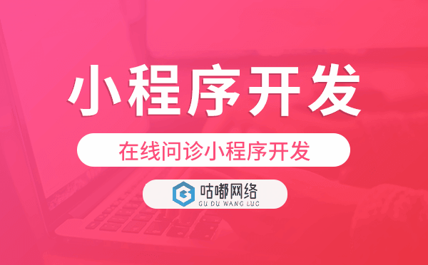 在線問(wèn)診小程序開(kāi)發(fā),在線問(wèn)診小程序解決方案.png