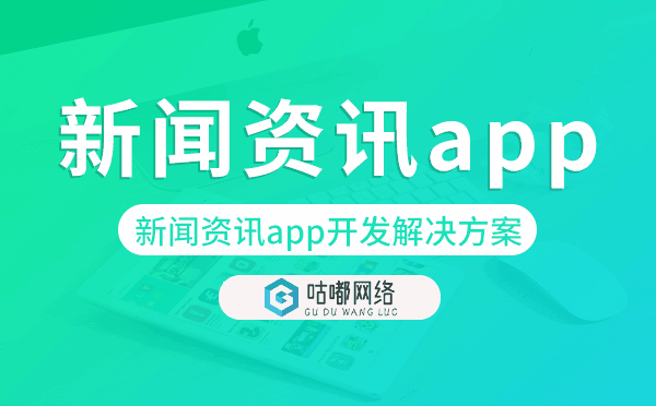 新聞資訊app開發(fā),新聞資訊app開發(fā)解決方案.png