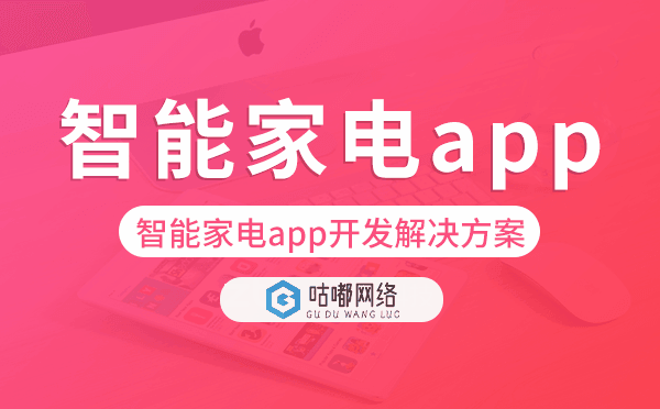 智能家電app開發(fā),智能家電app開發(fā)解決方案.png