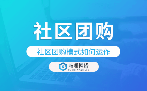 社區(qū)團(tuán)購(gòu)模式如何運(yùn)作?社區(qū)團(tuán)購(gòu)小程序開(kāi)發(fā)