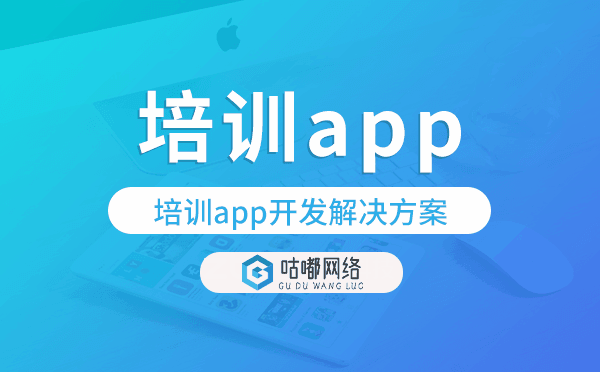 培訓(xùn)app開(kāi)發(fā),培訓(xùn)app開(kāi)發(fā)解決方案.png