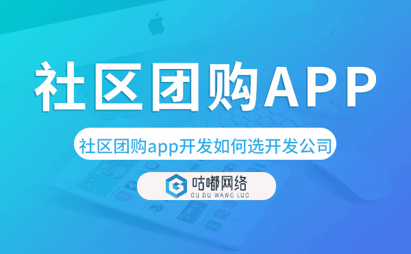 社區(qū)團(tuán)購app開發(fā)如何選擇開發(fā)公司