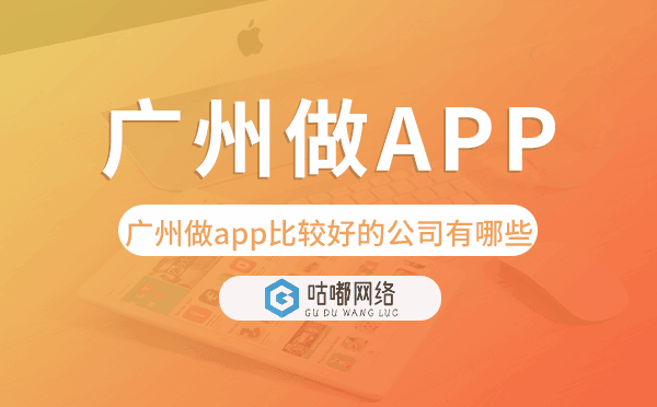 重慶做app比較好的公司有哪些-咕嘟網(wǎng)絡(luò)科技.png