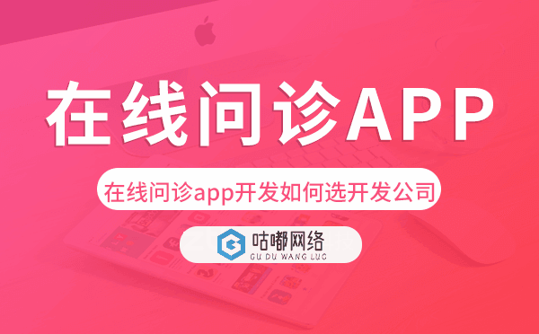 在線問診app開發(fā)如何選擇開發(fā)公司.png
