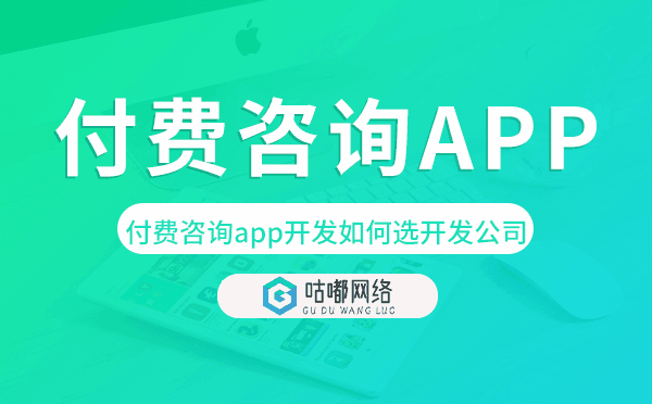 付費咨詢app開發(fā)如何選擇開發(fā)公司.png