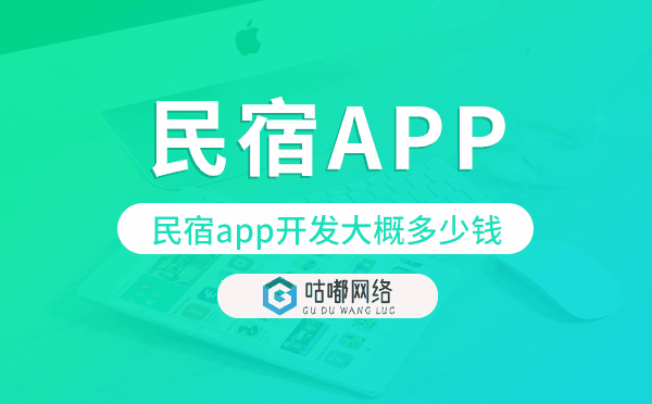 民宿app開發(fā)大概多少錢,民宿app開發(fā)
