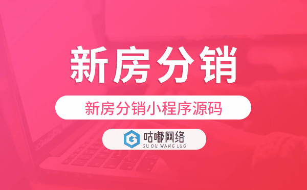 新房分銷小程序,新房分銷小程序源碼.png