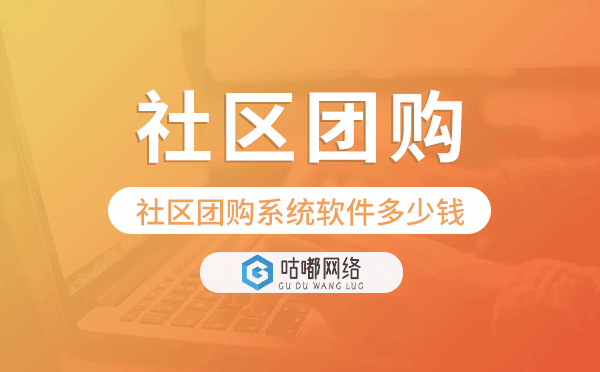 社區(qū)團購系統(tǒng)軟件多少錢,社區(qū)團購系統(tǒng)開發(fā).png