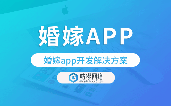 婚嫁app開發(fā),婚嫁app開發(fā)解決方案.png