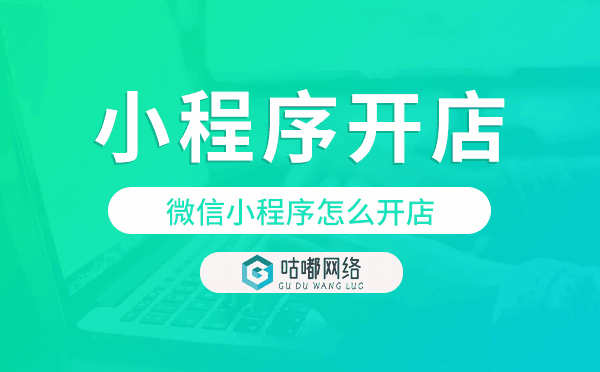 微信小程序怎么開店,小程序開店步驟流程.png