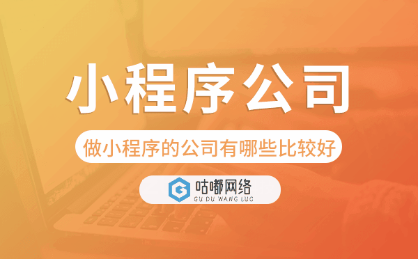 做小程序的公司有哪些比較好,小程序公司.png