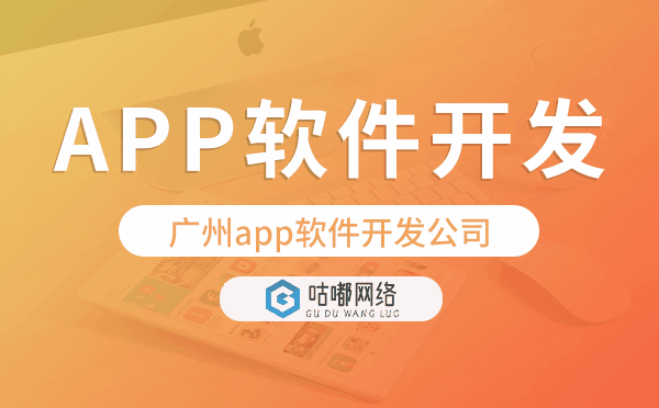 重慶app軟件開(kāi)發(fā)公司80%客戶選擇咕嘟網(wǎng)絡(luò)科技.png