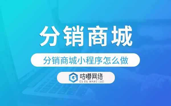 分銷商城小程序怎么做,分銷商城模版.png