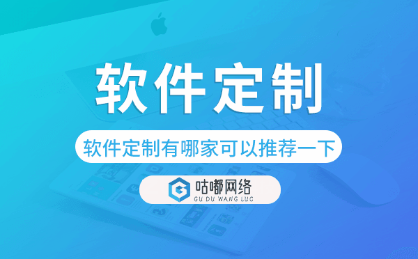 軟件定制有哪家可以推薦一下-咕嘟網(wǎng)絡(luò)科技.png