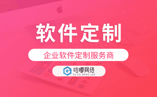 企業(yè)軟件定制服務(wù)商-咕嘟網(wǎng)絡(luò)科技.png