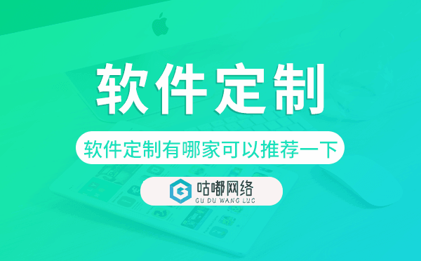 軟件定制有哪家可以推薦一下-咕嘟網(wǎng)絡科技.png