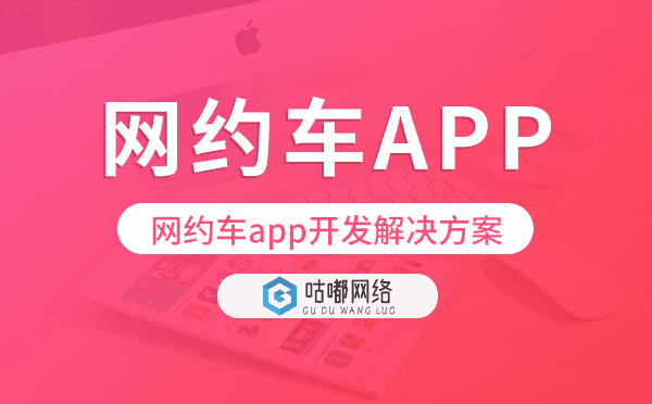 網(wǎng)約車app開發(fā),網(wǎng)約車app開發(fā)解決方案.png