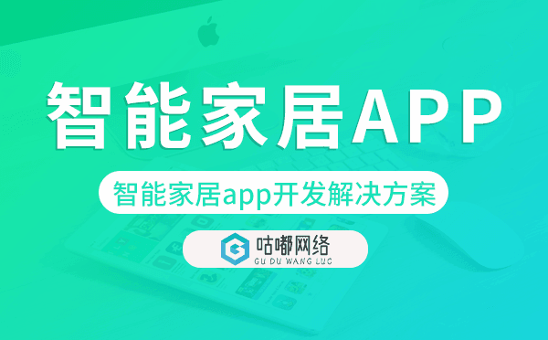 智能家居app開發(fā),智能家居app開發(fā)解決方案.png