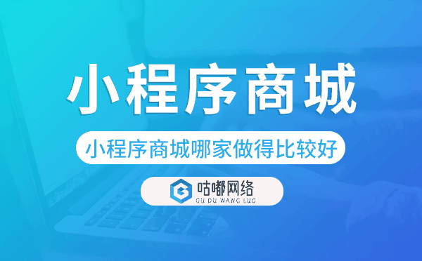 小程序商城哪家做得比較好-咕嘟網(wǎng)絡(luò)科技.png