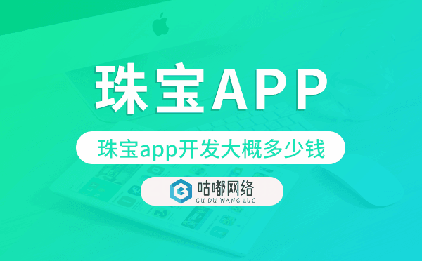 珠寶app開發(fā)大概多少錢,珠寶app開發(fā).png