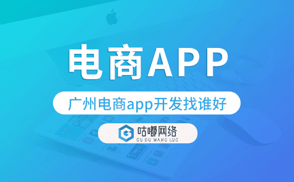 重慶電商app開發(fā)找誰好-咕嘟網(wǎng)絡(luò)科技