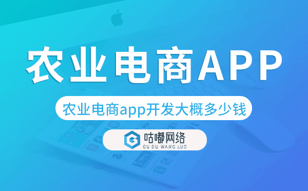 農(nóng)業(yè)電商app開發(fā)大概多少錢.png