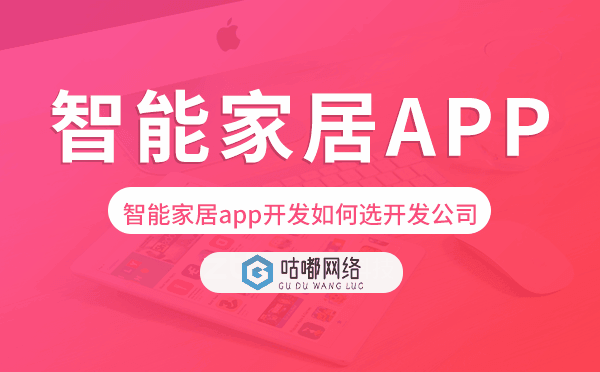 智能家居app開發(fā)如何選擇開發(fā)公司-咕嘟網(wǎng)絡(luò)科技.png