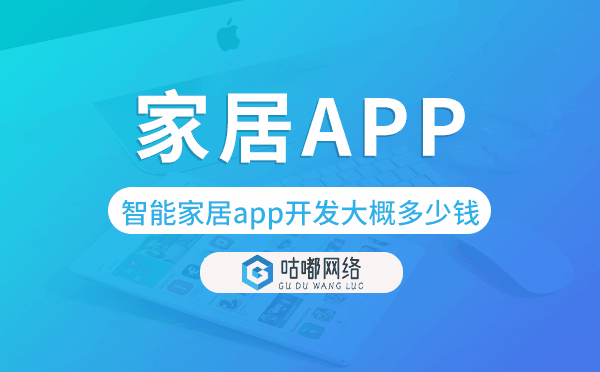 智能家居app開發(fā)大概多少錢-咕嘟網(wǎng)絡科技.png