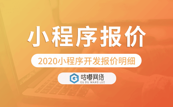 2020小程序開發(fā)報(bào)價(jià)明細(xì),小程序開發(fā)價(jià)格表.png