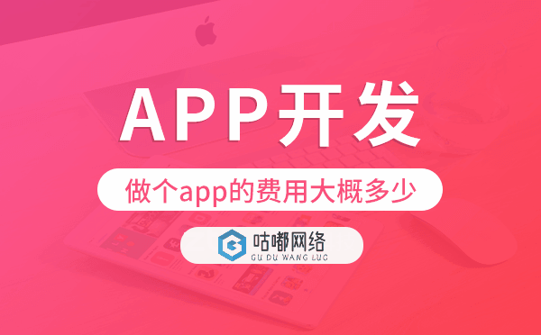 做個app的費用大概多少,app開發(fā)費用.png