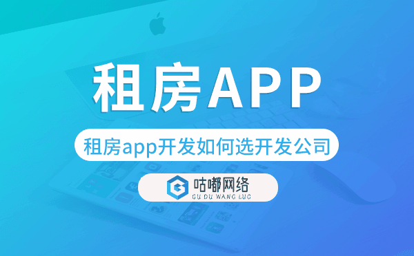 租房app開(kāi)發(fā)如何選擇開(kāi)發(fā)公司-咕嘟網(wǎng)絡(luò)科技.png