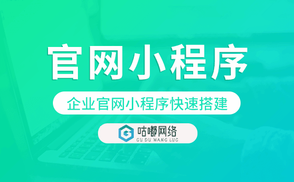 企業(yè)官網(wǎng)小程序快速搭建,企業(yè)官網(wǎng)小程序模板.png