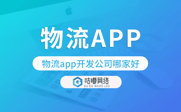 物流app開發(fā)公司哪家好-咕嘟網(wǎng)絡(luò)科技.png