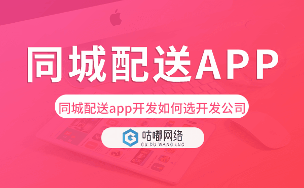 同城配送app開發(fā)如何選擇開發(fā)公司.png