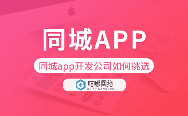同城app開發(fā)公司如何挑選,哪家比較好.png